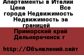 Апартаменты в Италии › Цена ­ 17 500 000 - Все города Недвижимость » Недвижимость за границей   . Приморский край,Дальнереченск г.